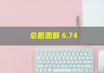 总胆固醇 6.74